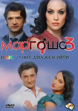Постер: Маргоша 3 (2010)