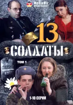 Постер: Солдаты 13 (2007)