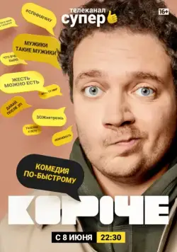 Постер: Короче (2019)