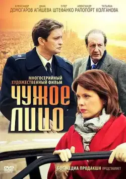 Постер: Чужое лицо (2012)