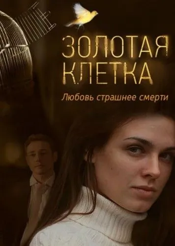 Постер: Золотая клетка (2013)