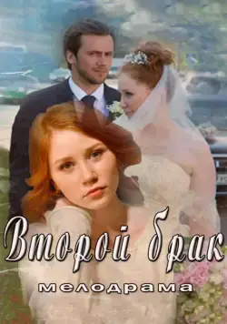 Постер: Второй брак (2015)