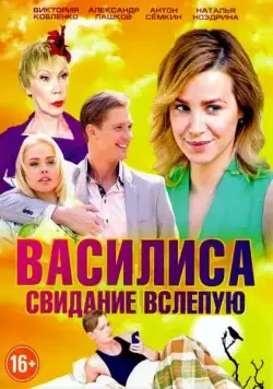 Постер: Василиса (2016)