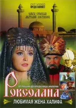 Постер: Роксолана: Любимая жена Халифа (1997)