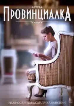 Постер: Провинциалка (2015)