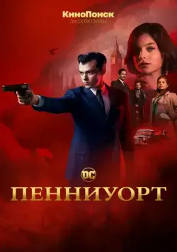 Постер: Пенниуорт / Pennyworth (2019)
