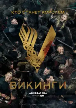 Постер: Викинги (2013)