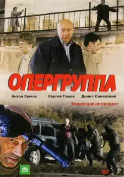 Постер: Опергруппа (2009)