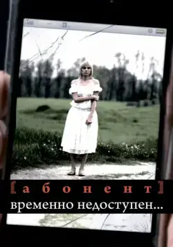Постер: Абонент временно недоступен... (2008)