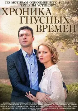 Постер: Хроника гнусных времен (2014)