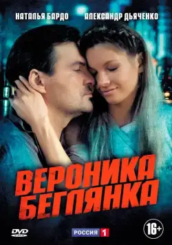 Постер: Вероника. Беглянка (2013)