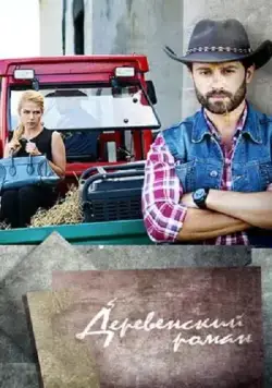 Постер: Деревенский роман (2015)