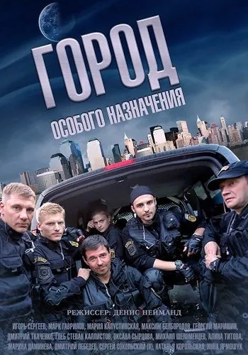 Постер: Город особого назначения (2015)