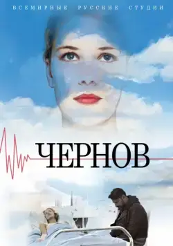 Постер: Чернов (2018)