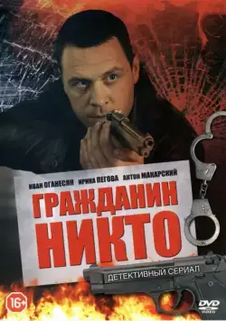 Постер: Гражданин Никто (2016)