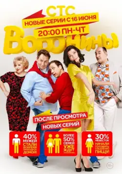 Постер: Воронины (2009)