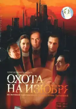 Постер: Охота на изюбря (2005)