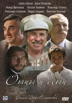 Постер: Отцы и дети (2008)