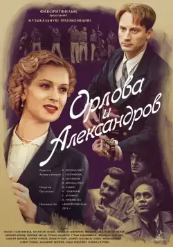 Постер: Орлова и Александров (2015)