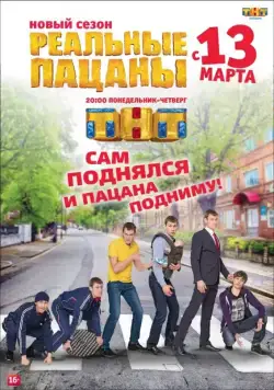 Постер: Реальные пацаны (2010)