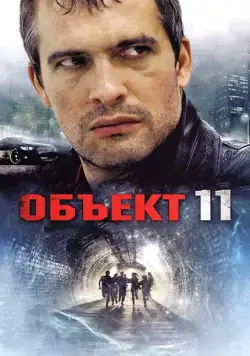 Постер: Объект 11 (2011)