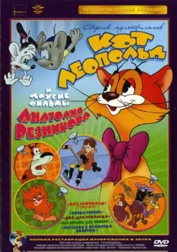 Постер: Приключения кота Леопольда / Kot Leopold (1975)