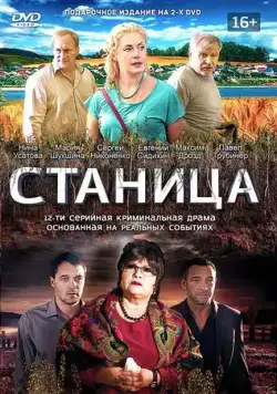 Постер: Станица (2013)
