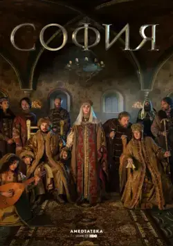 Постер: София (2016)