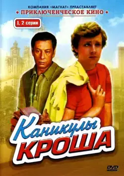 Постер: Каникулы Кроша (1980)
