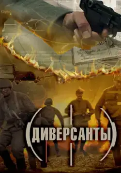 Постер: Диверсанты (2012)