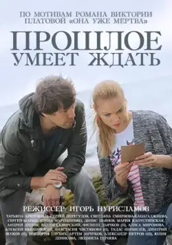 Постер: Прошлое умеет ждать (2015)