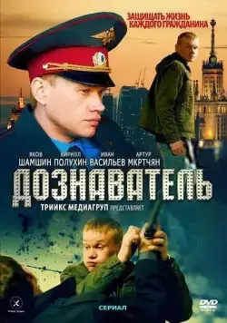 Постер: Дознаватель / Doznavatel (2010)