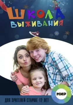 Постер: Школа выживания от одинокой женщины с тремя детьми в условиях кризиса (2015)