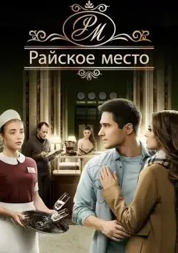 Постер: Райское место (2017)