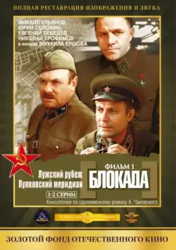 Постер: Блокада: Фильм 1: Лужский рубеж, Пулковский меридиан / The Siege: Luga defensive line (1974)