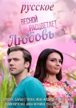 Постер: Весной расцветает любовь (2014)