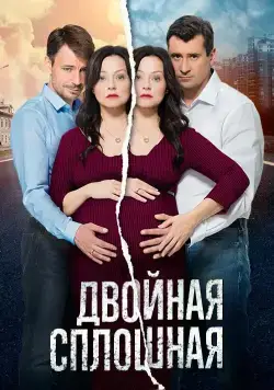 Постер: Двойная сплошная (2015)