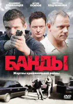 Постер: Банды (2010)