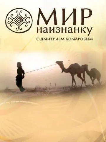 Постер: Мир наизнанку (2010)