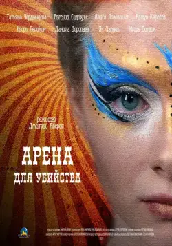 Постер: Арена для убийства (2018)