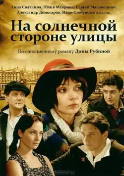 Постер: На солнечной стороне улицы (2011)