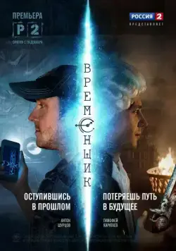 Постер: Временщик (2014)