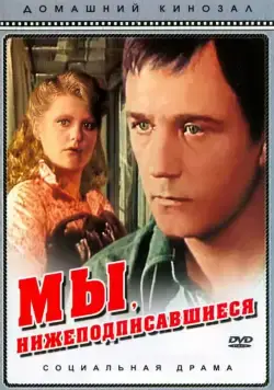Постер: Мы, нижеподписавшиеся (1980)