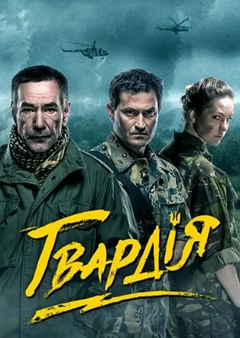 Постер: Гвардия (2015)