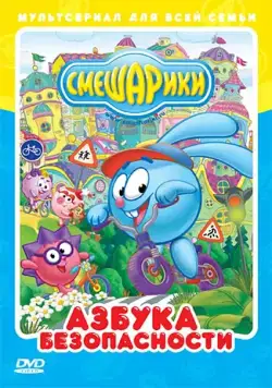Постер: Смешарики: Азбука безопасности (2006)
