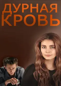 Постер: Дурная кровь (2013)