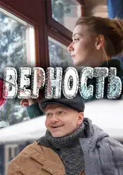 Постер: Верность (2017)