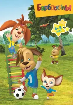 Постер: Барбоскины (2011)