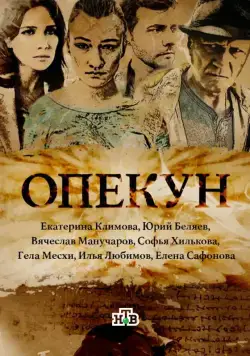 Постер: Опекун (2016)