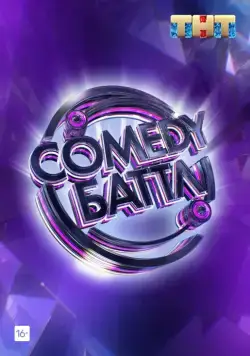 Постер: Comedy Баттл (2010)